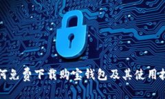 如何免费下载购宝钱包及其使用技巧