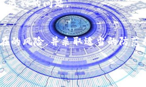   tpWallet名称改了吗？安全性分析与用户指南 / 
 guanjianci tpWallet, 钱包安全, 数字资产, 加密货币 /guanjianci 

在迅速发展的数字资产领域，各种钱包的名称及品牌纷繁复杂，许多用户对此感到困惑。其中，tpWallet 作为一个相对知名的加密货币钱包，其名称及安全性问题更是引起了广泛关注。本文将对 tpWallet 的名称是否更改进行详细分析，并讨论其安全性以及使用指南，帮助用户更好地理解和使用这一数字资产管理工具。

tpWallet名称是否更改？
tpWallet，作为一款数字钱包，其名称的变化直接关系到用户的认知与使用体验。日前，有报道称 tpWallet 正在进行品牌重塑，可能与市场竞争和用户需求变化有关。这种调整不仅包括名字的可能改变，还可能涉及用户界面、功能改进等方面。尽管有传言称 tpWallet 将引入新品牌名，但至今为止，官方尚未发布任何正式声明，用户应关注官方网站及社交媒体渠道的最新动态。

tpWallet的安全性分析
数字钱包的安全性是用户关注的核心问题，因为这关系到他们的资产安全。tpWallet 在安全性方面采取了多重措施，包括加密算法、双重身份验证等。以下是 tpWallet 安全性分析的几个要点：

1. **加密技术**：tpWallet 采用行业领先的加密技术，保证用户数据和资产的安全。它使用高级加密标准（AES）和 RSA 加密，以确保传输过程中数据不被篡改。

2. **双重身份验证**：为了增强账户安全，tpWallet 引入了双重身份验证功能。用户在登录和进行重大交易时，需要提供额外的身份验证。例如，输入一次性密码（OTP），在一定程度上增强了账户的安全性，降低被盗取的风险。

3. **冷存储方案**：tpWallet 还可能支持冷存储，即将大部分用户的资产保存在离线环境中。冷存储方法极大限度地减少了黑客攻击的可能性，使用户的资产能得到进一步的保护。

tpWallet的使用指南
对于新用户而言，了解如何使用 tpWallet 至关重要。以下是一份简单的使用指南：

1. **下载和安装**：用户首先需要在官方渠道下载 tpWallet 的移动应用或桌面应用。确保下载的是官方网站提供的应用，以避免下载到恶意软件。安装后，打开应用并进行注册。

2. **创建钱包**：在注册时，用户需要创建一个新钱包。系统会要求用户设置强密码，并备份助记词。助记词是恢复钱包的重要依据，用户务必妥善保管。

3. **充值与提现**：成功创建钱包后，用户可以进行充值。通过提供的钱包地址，从其他平台转账数字资产。提现时，需要注意平台的手续费和最低提现限额。

4. **安全设置**：务必在账户设置中开启双重身份验证，并定期更换密码。此外，用户也可以考虑使用硬件钱包进行更高级别的安全措施。

tpWallet的技术支持与社区
技术支持和用户社区是评价钱包的重要方面。tpWallet 通常提供 24/7 的技术支持，通过在线客服、FAQ 或用户论坛来帮助解决用户在使用过程中遇到的问题。社区支持方面，tpWallet 也可能在社交平台上建立用户社区，以促进用户之间的交流和经验分享。

用户在面对问题时，可以利用这些资源获取帮助，尤其是当钱包出现异常技术故障时，能够及时联系技术支持是至关重要的。

tpWallet的未来发展趋势
随着区块链及加密货币技术的不断进步，数字资产钱包也在不断演化。tpWallet 的发展趋势可能包括以下几个方面：

1. **用户友好的界面**：tpWallet 未来可能会进一步用户界面，以提高用户体验。通过简化操作流程，降低新用户的学习门槛，使用户能够更轻松地进行资产管理。

2. **更多的币种支持**：随着更多的数字货币面世，tpWallet 可能会支持更多的数字货币和代币，增强它的市场竞争力。

3. **更严格的安全机制**：在安全性方面，tpWallet 可能会引入更先进的技术手段，如生物识别登录、冷存储与热存储的结合策略，以保障用户资产的安全。

常见问题解答

1. tpWallet的安全性是否可靠？
tpWallet使用多级加密技术、双重身份验证、冷存储解决方案等，整体安全性相对较高。但用户自身的操作也至关重要，确保密码强度、定期更新安全设置、保持软件更新，才能有效降低被盗风险。

2. 如何找回丢失的钱包？
如果用户丢失了钱包，通常可以通过助记词或恢复密钥找回。用户应从安全的地方备份这些信息，并遵循官方的恢复步骤。如果没有备份，找回丢失的钱包几乎是不可能的，因此备份安全性至关重要。

3. 如何保证交易信息的隐私？
tpWallet 等数字钱包一般使用区块链技术，交易信息公开且可追溯。用户可以通过使用混币服务等方法来提高交易的隐私性。同时，确保钱包的安全性和账户设置的隐私性也很重要。

4. tpWallet支持哪些类型的资产？
tpWallet通常支持多种主流加密货币如 Bitcoin, Ethereum 等。同时也可能支持一些新兴的数字资产。由于市场的变化，不同版本可能会有所不同，建议用户查看官方网站的最新信息。

5. 如何联系tpWallet的客服？
用户可以通过 tpWallet 官方网站查找技术支持和客户服务的联系方式。一般来说，官方会提供在线客服、社区论坛、邮件或电话支持。保持与官方的联系，可以有效解决使用中遇到的问题。

6. 在使用tpWallet时，有哪些常见误区？
用户在使用 tpWallet 时容易犯的一些误区包括：依赖单一的安全措施（如只设置密码而忽略双重验证）、忽视官方更新、将助记词存储在不安全的地方等。用户应了解这些潜在的风险，并采取适当的防范措施。

总体来说，tpWallet 作为一款加密数字资产钱包，无论是安全性还是使用体验都有进一步改进的空间。用户在使用过程中应关注钱包的动态，合理管理资产，确保个人安全。