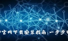 购宝钱包APP官网下载安装指南：一步步