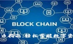 tpWallet提币指南：轻松掌握数字资产提