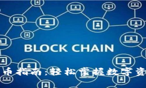 tpWallet提币指南：轻松掌握数字资产提现流程