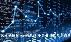 代币映射到 tpWallet：全面解析及用户指