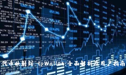 代币映射到 tpWallet：全面解析及用户指南