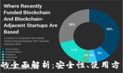   C币数字钱包的全面解析：安全性、使