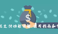 tpWallet延迟支付功能详解：使用指南和