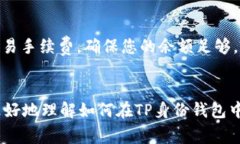   如何在TP身份钱包中添加USDT：详细指