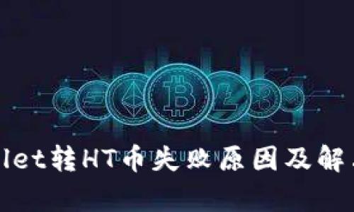 tpWallet转HT币失败原因及解决方法