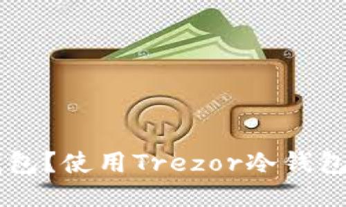 什么是Trezor冷钱包？使用Trezor冷钱包的优势与选购指南