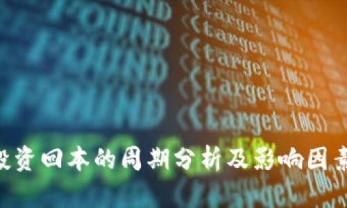 ETH投资回本的周期分析及影响因素详解