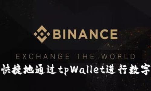 如何安全快捷地通过tpWallet进行数字货币转账