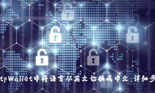 如何在tpWallet中将语言从英文切换成中文：详细步骤指南