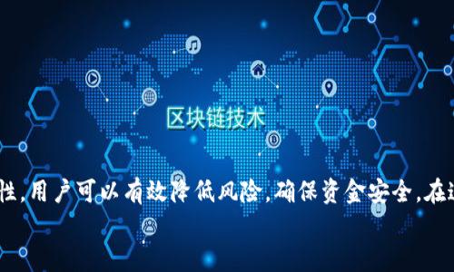 打算如何生成足够随机的钱包/打算
随机钱包,加密技术,区块链安全,数字货币/guanjianci

引言
近年来，随着数字货币的迅猛发展，钱包的安全性和随机性的要求日益增加。一个安全且随机性强的钱包能够有效防止黑客攻击和资金盗窃，因此，了解如何生成足够随机的钱包显得尤为重要。本文将深入探讨生成随机钱包的方法、背后的技术原理及其在实际应用中的重要性。

1. 随机钱包的定义
在数字货币的世界中，“钱包”指的是存储和管理数字货币的工具。不同于传统的纸质钱包和银行账户，数字钱包是通过加密技术保证安全的。在这个环境下，生成一个随机钱包意味着其存储地址和私钥都应为随机生成，以确保不易被预测和攻击。

2. 随机性的来源
生成随机钱包的关键在于随机数生成器（RNG）。良好的随机数生成器能够提供高熵（entropy）的随机数据，这对创建钱包至关重要。因此，许多人在生成随机钱包时使用硬件安全模块（HSM）或其他硬件设备。这些设备通常能够提供比软件生成器更高水平的随机性。

3. 生成随机钱包的基本步骤
生成一个随机钱包通常包括以下步骤：
ul
    listrong选择一个可靠的随机数生成器：/strong在生成钱包之前，选择一个值得信赖的 RNG 是关键。可以使用开源的 RNG 库，如 codeopenssl/code 来确保安全性。/li
    listrong生成私钥：/strong使用 RNG 生成一个高熵的私钥。私钥是钱包安全的核心。/li
    listrong生成公钥：/strong公钥是从私钥导出的，它允许他人向你发送资金。/li
    listrong创建钱包地址：/strong通过对公钥进行哈希处理，可以生成钱包地址，将其分享给别人。/li
/ul

4. 随机钱包的安全性
一个随机钱包的安全性依赖于其私钥的随机性。若私钥生成不当，可能导致资金被盗。黑客可以通过暴力破解等方式尝试获取私钥。因此，钱包生成过程中的每一步都必须小心谨慎，使用强加密算法，并定期更新安全实践。

5. 常见问题
在生成随机钱包的过程中，用户可能会遇到一些常见问题。以下是六个可能的问题和详细的解答。

问题一：如何选择合适的随机数生成器？
在选择随机数生成器时，首先需要确认其来源和评估其安全性。一些开源项目和知名的硬件设备拥有较高的评价，例如 codeWiley’s RNG/code 和 codeNational Institute of Standards and Technology (NIST)/code 的标准。此外，要关注生成器使用的加密算法，确保其符合最新的安全标准。
在实践中，如果使用软件 RNG，用户应该定期对生成的随机数进行熵的检测，确保没有受到预测或模式化影响。通过取样和分析生成的数据，可以帮助确认 RNG 的质量。

问题二：如何保护生成的钱包免受攻击？
保护数字钱包的最佳实践包括使用强密码、启用双因素认证（2FA）、定期备份钱包信息以及持续关注网络安全威胁。同时，监控账户活动，及时报告任何可疑交易，都是维护安全的关键方法。
此外，可以考虑将大额数字货币存放在硬件钱包中，而不是在线钱包，以减少黑客攻击的风险。将私钥保存在离线状态下能够有效提高数字资产的安全性。

问题三：生成的私钥可以被他人获取吗？
一旦生成的私钥被他人获取，钱包的安全性显著降低。为了避免这种情况，用户必须确保生成私钥的环境是安全的，并且没有恶意软件的干扰。尽量避免在公共场所的电脑或网络上生成钱包，并使用防病毒软件保持系统的干净。
此外，用户还可以使用加密和分割技术来存储私钥。将私钥分割成多个部分，然后分别存放在不同的位置，即使其中一部分被损失或窃取，攻击者也难以重构完整的私钥。

问题四：生成的钱包是否可以恢复？
如果您备份了私钥或助记词，是可以恢复钱包的。因此，务必定期备份这些信息并妥善保管。在恢复过程中，用户只需要根据初始生成的钱包步骤重新导入私钥或助记词即可。
例如，硬件钱包通常会要求用户在设置时生成一组助记词。此助记词是对私钥进行加密的版本，若用户维护了助记词的安全性，可以在需要时随时恢复钱包，而不必担心数字资产的丢失。

问题五：使用多重签名钱包有什么好处？
多重签名技术能够提供更高的安全性。当一个交易需要多个签名才能生效时，就会大大降低单一密钥被盗所带来的风险。这种类型的钱包非常适合组织或团队，因为多个成员之间须共同决策和账户管理。
在企业环境中的应用尤为广泛，组织可以设定不同层次的签名要求，例如多于三人中的两人签名需要进行资金转移。这样，在一定程度上防止了内部或外部的欺诈行为。

问题六：我该如何定期审查钱包的安全性？
定期审查钱包的安全性非常重要，用户应该考虑以下几点：
ul
    listrong定期更新软件：/strong确保所使用的钱包软件、操作系统和安全软件都保持更新，以防范新出现的漏洞。/li
    listrong监控账户活动：/strong随时关注交易记录和资产变化，及时识别任何可疑行为。/li
    listrong进行安全审核：/strong为钱包设定定期审查计划，评估使用的加密技术和安全措施的有效性。/li
/ul

结论
生成一个安全且足够随机的钱包是保护数字资产的重要一环。通过选择合适的随机数生成器、实施安全措施以及定期审查安全性，用户可以有效降低风险，确保资金安全。在这个充满挑战的数字货币时代，重视钱包生成和管理显得尤为重要。
希望本文能够帮助读者更清晰地了解生成随机钱包的过程和注意事项，提升数字金融安全意识，保护个人资产。