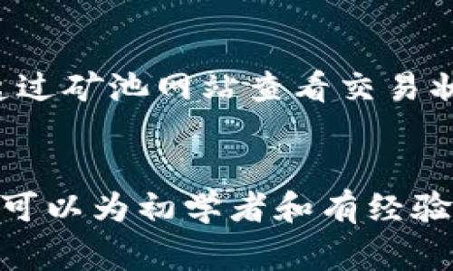   轻松矿工钱包地址填写指南：步骤、注意事项与常见问题解答 / 

 guanjianci 矿工, 钱包地址, 加密货币, 填写指南 /guanjianci 

随着加密货币的迅猛发展，越来越多的人开始尝试挖矿，并运用各种矿工软件进行操作。轻松矿工是一款受到广泛欢迎的挖矿工具，使用者需要填写一个钱包地址，以确保赚取的数字货币能被正确接收。在本文中，我们将详细介绍轻松矿工钱包地址的填写方法、注意事项以及常见问题解答。

什么是轻松矿工？
轻松矿工是一款简单易用的挖矿软件，旨在帮助用户轻松参与加密货币的挖掘。它不仅界面友好，而且支持多种主流的矿池，可以让用户在家中通过电脑挖掘比特币、以太坊等数字货币。该软件配置简单，适合新手用户使用。用户在启动轻松矿工之前，通常需要设置一个钱包地址，以确保能收到挖矿所得的奖励。

为什么需要填写钱包地址？
在挖掘数字货币的过程中，所有的收益都会被转入用户设定的钱包地址。填写正确的钱包地址十分关键，因为如果填写错误或地址无效，挖矿的收益将无法成功转账，进而导致用户的时间与努力付之东流。因此，填写钱包地址不仅是操作的一部分，更是确保收益的重要环节。

轻松矿工钱包地址怎么填？
填写轻松矿工的钱包地址一般包含以下几个步骤：
ol
listrong创建或获取钱包：/strong用户首先需要拥有一个加密货币钱包，常见的有在线钱包、硬件钱包和软件钱包等。如果尚未创建，可以选择根据自己的需求下载并创建一个合适的钱包。/li
listrong复制钱包地址：/strong在您创建好钱包后，进入钱包界面，找到“接收”或“收款”选项，找到您的钱包地址。通常这个地址表现为一串字母和数字组成的字符串。/li
listrong打开轻松矿工：/strong下载并安装轻松矿工软件，在启动界面上，您会看到设置钱包地址的选项。/li
listrong粘贴钱包地址：/strong在设置界面的钱包地址输入框中，通过右键粘贴或者使用快捷键（Ctrl V），将您之前复制的钱包地址粘贴进去，确保没有多余的空格或错误字符。/li
listrong确认并保存：/strong检查您输入的钱包地址是否正确无误，确认后点击保存或继续，完成设置。/li
/ol

填写钱包地址需要注意哪些事项？
在填写轻松矿工钱包地址时，有几个注意事项需要特别关注：
ul
listrong确保钱包地址有效：/strong一定要确保您所输入的钱包地址是有效的，可以通过钱包界面的二维码或复制功能来确认地址的正确性。/li
listrong检查地址的完整性：/strong有时候地址在复制时可能会多出空格或其他字符，确保在粘贴时去掉所有不必要的字符。/li
listrong避免选择错误的钱包类型：/strong不同的加密货币钱包的地址是互不相通的，例如Bitcoin和Ethereum的地址无法相互使用，确保您的钱包类型正确。/li
listrong定期备份钱包：/strong投资加密货币时，定期备份您的钱包地址以及私钥是非常重要的，以防丢失造成损失。/li
/ul

如何验证我的钱包地址是否正确？
为了确保您在轻松矿工中填写的钱包地址是正确的，您可以采取以下几种方式进行验证：
ol
listrong使用区块链浏览器：/strong访问相关的区块链浏览器（如Etherscan、Blockchain.info等），输入您的钱包地址，查看相关信息，如果能看到您的钱包状态及交易记录，说明地址是有效的。/li
listrong进行小额转账：/strong在首次挖矿前，可以尝试向您的钱包地址进行小额转账，确保能顺利到账。/li
listrong与社区求助：/strong在挖矿或加密货币相关的论坛或社区，向他人询问确认您的钱包地址是否正确。/li
/ol

常见问题解答
h41. 钱包地址填写错误会发生什么？/h4
如果在轻松矿工中填写了错误的钱包地址，所有挖矿的收益就会转到这个错误的地址。由于区块链技术的不可逆性，这意味着您的收益将无法找回。为了避免此类问题，用户必须仔细检查确保钱包地址的准确性。

h42. 如何选择合适的钱包来配合轻松矿工？/h4
选择适合轻松矿工的钱包时，用户可以考虑多个因素，包括安全性、用户友好性、支持的加密货币种类等。最常用的钱包包括：软件钱包（如MyEtherWallet）、硬件钱包（如Ledger、Trezor）和在线钱包（如Coinbase）。针对想要挖掘的特定加密货币选择相应支持的钱包，将更为便捷。

h43. 钱包地址会有变动吗？/h4
大部分钱包在每次接收款项时，都会生成新的公共地址。这种方法增强了用户的隐私性，因此需要确保在每次挖矿时使用的是最新地址。此外，某些钱包也允许用户自定义地址，所以用户在使用多个地址时需谨慎选择合适的。

h44. 是否可以使用相同的钱包地址进行不同种类的挖矿？/h4
一般情况下，不同种类的加密货币有各自专用的钱包地址。而且，使用错误的地址将导致交易失败。所以，对于不同类型的加密货币，建议使用专用的钱包，以确保每个挖矿项目的收益不受影响。

h45. 我需要保留钱包地址的备份吗？/h4
是的，尽管您可以在轻松矿工中填写钱包地址进行挖矿，但强烈建议用户备份钱包地址以及私钥。这样，在您更换设备或遭遇意外情况下，能够及时恢复您的钱包与资产，确保不会造成损失。

h46. 挖矿收益延迟到账怎么办？/h4
在某些情况下，挖矿的收益可能会和设置的钱包地址发生延迟到账的情况。可能原因为网络拥堵、矿池处理时间延迟等。通常情况下，用户可以透过矿池网站查看交易状态，如收入未到账可以咨询相关的技术支持。

总结
填写轻松矿工的钱包地址是挖矿过程中不可或缺的一步，正确、有效的操作能够使您在挖矿过程中事半功倍。希望本文的指南与常见问题解答，可以为初学者和有经验的矿工提供帮助，使每一步都能够顺利进行。最后，挖矿与投资都伴随着风险，用户应持谨慎态度进行相关操作，确保自身资金安全。