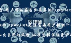 baotitpWallet跨链兑换功能详解与常见问