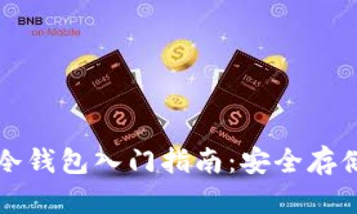 比特币钻石冷钱包入门指南：安全存储与最佳实践