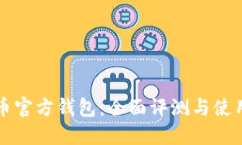 比特币官方钱包：全面评测与使用指南
