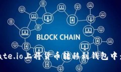 如何在Gate.io上将货币转移到钱包中：