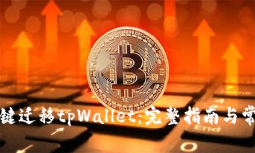 如何轻松一键迁移tpWallet：完整指南与常见问题解答