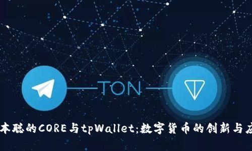 中本聪的CORE与tpWallet：数字货币的创新与应用
