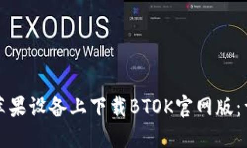 如何在苹果设备上下载BTOK官网版：详尽指南