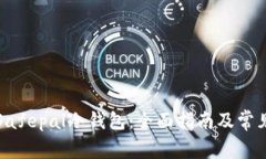 如何购买Safepal冷钱包：全面指南及常