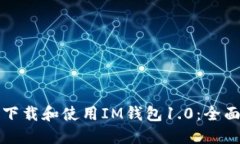 如何下载和使用IM钱包1.0：全面指南
