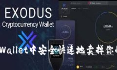 : 如何在tpWallet中安全快速地卖掉你的