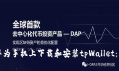 如何在华为手机上下载和安装tpWallet：