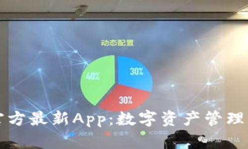 tpWallet官方最新App：数字资产管理的最佳选择