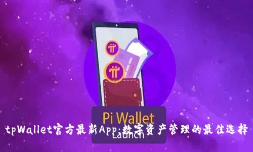 tpWallet官方最新App：数字资产管理的最佳选择