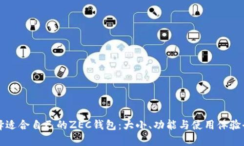如何选择适合自己的ZEC钱包：大小、功能与使用体验全面解析