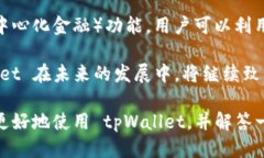    如何安全下载 tpWallet 并获取最新版