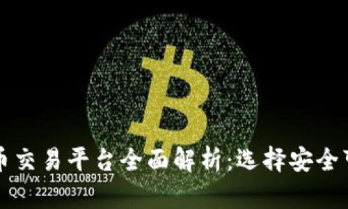 中国加密货币交易平台全面解析：选择安全可靠的交易所
