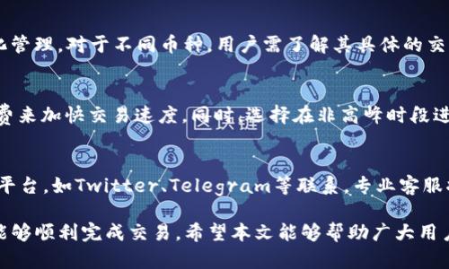   如何解决tpWallet无法交易的问题：全面分析与解决方案 / 
 guanjianci tpWallet, 交易问题, 加密货币, 钱包使用 /guanjianci 

随着加密货币的普及，越来越多的人开始接触与使用数字钱包，而tpWallet作为一种新兴的钱包选择，在市场上受到了一定的关注。然而，用户在使用tpWallet时，可能会遇到各种各样的问题，最常见的莫过于“交易不了”的现象。本文将深入探讨tpWallet交易问题的成因及解决方法，以帮助用户顺利进行交易。

一、tpWallet简介
tpWallet是一款去中心化的数字资产钱包，旨在为用户提供安全、便捷的加密货币存储与交易服务。它支持多种主流的加密货币，包括比特币、以太坊以及众多ERC-20代币等。用户可以通过tpWallet进行资产转账、交易以及管理等。在使用数字钱包的过程中，用户可能会遇到一些技术性问题，尤其是在进行交易时，困难常常让人感到沮丧。

二、tpWallet无法交易的常见原因
1. 网络问题
tpWallet的交易依赖于区块链网络的稳定性，如果网络出现故障或者拥堵，交易可能会失败或长时间未确认。此时，用户需要检查网络连接，并尝试在网络较为稳定的情况下重新进行交易。

2. 钱包资金不足
如果用户的tpWallet账户中资金不足以支付交易金额及相关的手续费，那么交易将无法成功完成。因此，用户在进行交易前应确认账户余额充足，并了解当前的交易费用。

3. 交易格式或信息错误
在输入交易信息，如接收地址或金额时，用户可能会输入错误，导致交易无法进行。例如，接收地址格式不正确或者金额超过了可用额度。因此，确认所有输入信息的准确性是至关重要的。

4. 钱包软件版本过旧
tpWallet的某些新特性或安全修复可能只在最新版本中可用。如果用户使用的是过时的版本，可能会导致交易问题。因此，保持钱包应用程序的最新版本是解决问题的一个重要步骤。

三、如何诊断tpWallet无法交易的具体原因
用户在使用tpWallet时，应首先明确导致交易失败的具体原因。以下是一些步骤，帮助用户进行有效诊断：

1. 检查网络状态：确保设备连接到互联网，尝试访问其他网站或应用以确认网络是否正常。

2. 查看余额：登录tpWallet，检查账户余额，确保有足够的资金进行交易。

3. 确认交易信息：再次检查接收地址、金额等信息，确保输入无误。

4. 更新应用：确认tpWallet为最新版本，必要时进行更新。

5. 查看服务状态页面：访问tpWallet官方网站或社交媒体，确认是否有服务中断或维护公告。

四、解决tpWallet交易问题的步骤
一旦用户确认了造成交易问题的原因，接下来的关键在于解决这些问题。以下是一些有效的解决方案：

1. 重启网络连接：如果网络不稳定，尝试重启路由器或更换网络，确保重新连接到互联网。

2. 增加账户余额：如果余额不足，考虑从其它钱包或交易所转移资金到tpWallet，确保余额充足以支付交易费用。

3. 验证输入信息：确保输入的接收地址没有拼写错误，建议复制粘贴地址以减少出错机率。

4. 更新tpWallet：前往应用商店检查tpWallet是否有可用的更新版本，下载并安装最新版本。

5. 尝试使用交易所：如果tpWallet持续无法交易，可以考虑在主流的加密货币交易所进行交易并再转回到tpWallet。

五、用户常见问题解答

1. tpWallet的手续费是如何计算的？
tpWallet的手续费通常是根据网络的拥堵情况而变化的。每次交易都有一个基础的手续费，这是网络维护和矿工费用的一部分。用户在进行交易时，可以根据自己的需求选择支付更高的手续费以加快交易确认速度，或是支付较低的手续费，这样可能增加交易确认的时间。选用合适的手续费不仅可以提高交易效率，还有助于避免交易延迟。

2. 如果交易失败，资金会怎样处理？
当交易失败时，tpWallet会自动将资金返回到用户钱包中，用户无需担心资金安全问题。一般来说，失败交易的资金在确认失败后会迅速返回，用户可以在资产页面查看余额变化。如果长时间没有返还，建议用户联系客服进行进一步咨询。

3. 如何保障tpWallet中的资金安全？
保障tpWallet中资金安全的关键是使用安全的密码以及双重身份验证。用户在设置tpWallet时应选择一个复杂而且难以猜测的密码，并开启双重认证功能。此外，还应定期更新应用程序，及时了解wallet的安全动态，避免不必要的损失。

4. tpWallet是否支持多种币种交易？
是的，tpWallet支持多种主流加密货币的交易，包括比特币、以太坊、ERC-20代币等。用户可以轻松地在这些币种之间进行转换交易，便于资产的多元化管理。对于不同币种，用户需了解其具体的交易规则及相关费用，以确保交易的有效性与安全性。

5. 哪些因素会影响交易速度？
交易速度受多种因素影响，包括当前网络的拥堵情况、用户设置的手续费、交易类型等。网络越拥堵，交易确认的时间就会越长。用户可以通过提高手续费来加快交易速度。同时，选择在非高峰时段进行交易也是提高速度的一种策略。

6. 如何联系tpWallet的客服？
如果用户在使用tpWallet过程中遇到问题，可以通过多种渠道联系到tpWallet的客服。一般在官方网页上可以找到客服联系方式，或者通过社交媒体平台，如Twitter、Telegram等联系。专业客服将会协助解决用户在交易或使用过程中的问题，并提供相应的帮助与指导。与客服沟通时，用户应尽量提供详细的交易信息，以便于快速识别问题所在。

总结而言，在使用tpWallet的过程中，用户可能会遇到各种交易问题。通过了解常见问题及其解决方案，可以有效避免和及时解决这些问题，确保用户能够顺利完成交易。希望本文能够帮助广大用户更好地理解tpWallet及其交易机制，提升用户体验。