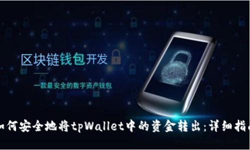 如何安全地将tpWallet中的资金转出：详细指南