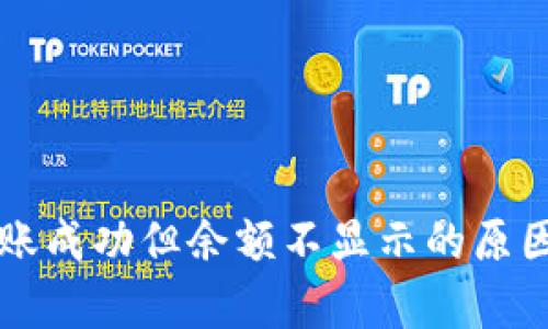 tpWallet转账成功但余额不显示的原因及解决方案