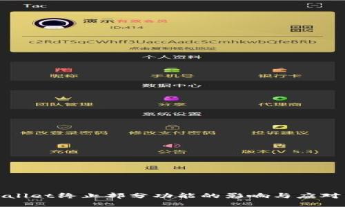 tpWallet终止部分功能的影响与应对策略