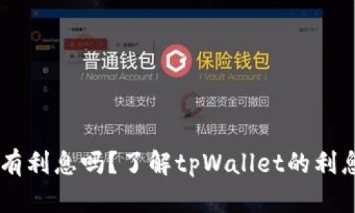 币放在tpWallet有利息吗？了解tpWallet的利息政策与收益机制