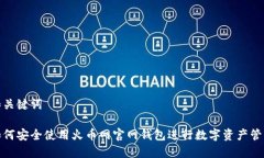 和关键词如何安全使用火币网官网钱包