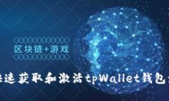 如何快速获取和激活tpWallet钱包激活码