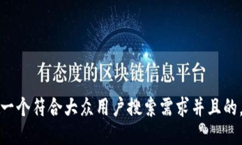 思考一个符合大众用户搜索需求并且的，放进