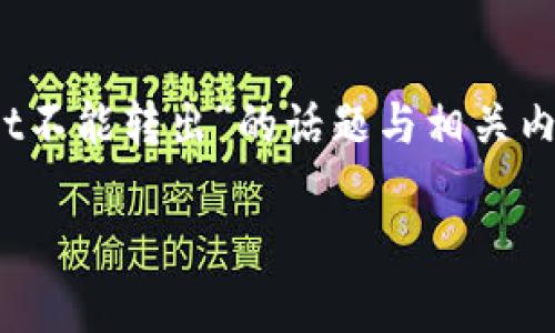 注意：以下内容为示例，涵盖了关于“tpWallet不能转出”的话题与相关内容，但请根据需求进行调整和添加具体信息。

tpWallet不能转出？深入解析及解决方案