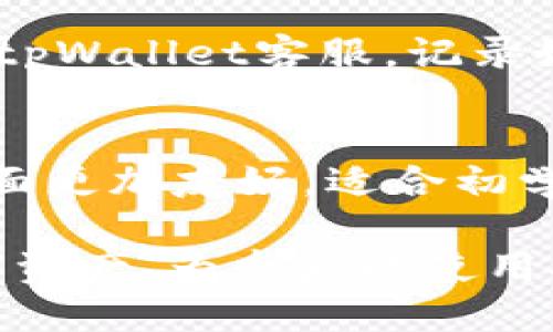 jiaoti如何tpWallet的使用体验，让你的钱包不卡顿/jiaoti
tpWallet, 钱包, 使用体验, /guanjianci

tpWallet是一款广受欢迎的数字钱包，它不仅支持多种加密货币的存储和交易，更是以其良好的用户体验而著称。然而，在实际使用中，部分用户可能会遇到卡顿、延迟等问题，影响使用体验。因此，如何tpWallet的使用体验，确保钱包不卡顿，成为了许多用户关心的话题。本篇文章将会详细探讨如何提升tpWallet的使用性能，并且解答用户在使用过程中可能遇到的一些问题。

tpWallet的基本介绍
tpWallet是一款方便快捷的数字钱包，旨在为用户提供安全、简单的加密货币存储和交易解决方案。与其他钱包相比，tpWallet的界面友好，操作简单，非常适合初学者使用。
该钱包支持多种主流加密货币，如比特币、以太坊、莱特币等，为用户提供更大的灵活性。此外，tpWallet还具有强大的安全性，采用高级加密技术，保障用户资产的安全。

tpWallet卡顿的原因分析
在使用tpWallet的过程中，用户可能会遇到卡顿现象。造成这种现象的原因主要包括以下几个方面：
1. **网络连接不稳定**：数字货币交易需要依赖网络，网络的稳定性直接影响交易速度和钱包的使用体验。如果网络不稳定，会导致tpWallet的更新和查询操作变慢。
2. **设备性能限制**：tpWallet在运行过程中会消耗一定的设备资源，因此，设备的性能不足可能会导致软件运行缓慢，甚至卡顿。
3. **缓存数据过多**：tpWallet在使用过程中会产生大量缓存数据，如果不及时清理，这些数据会占用系统资源，使其表现变差。
4. **软件版本问题**：tpWallet版本过旧，可能存在软件bug或性能问题，及时更新软件可以有效解决这些问题。

提升tpWallet流畅度的实用技巧
为了提升tpWallet的流畅度，用户可以采取以下几种方法：
1. **确保网络稳定**：使用tpWallet时，尽量连接稳定的Wi-Fi网络，避免使用不稳定的移动网络。此外，定期检查网络线路，确保没有问题。
2. **定期清理缓存**：定期清理tpWallet的缓存数据，可以在设置中找到清理缓存的选项。清理缓存有助于释放存储空间，提升应用的运行效率。
3. **更新软件版本**：确保tpWallet是最新版，定期检查并更新应用。新版本通常会修复已知的问题，提升应用的性能。
4. **设备性能**：关闭其他后台应用，释放设备资源，确保tpWallet能够获得更多的运行空间。此外，可以考虑升级设备的硬件，提升整体性能。

如何解决特定问题
问：如何处理tpWallet无法连接到网络的问题？
当tpWallet无网络连接时，首先可以通过检查设备的网络设置来确定问题所在。尝试重新启动Wi-Fi路由器，或者在设置中查看网络状态。此外，确保tpWallet的权限设置已开启，允许其使用网络。如果问题依然存在，可以考虑卸载后重新安装应用，或联系tpWallet的客服支持。

问：如何提高tpWallet交易的快速性？
交易的快速性与网络速度、系统资源都有关系。确保网络稳定和设备性能良好是基础。建议在网络高峰时段避免进行大额交易，选择在网络较为畅通的时段进行交易。此外，通过交易设置，比如选择合适的矿工费，可以有效提升交易确认速度。

问：tpWallet的安全性如何？
tpWallet在安全性方面采取了多种保护措施，如加密密码、二次验证等。用户应当定期更换密码，并尽量开启双重身份验证，增加额外的安全层。此外，用户也需了解如何自我保护，避免在公共Wi-Fi上使用钱包，确保私钥等敏感信息的安全。

问：如何管理tpWallet内的数字资产？
tpWallet中数字资产的管理关键在于分类和整理。建议用户定期检查资产分布，必要时进行调仓。使用tpWallet的分类功能，用户可以将不同类型的币种进行归类，为资产管理提供便利。此外，关注市场动向，及时调整资产配置，提高投资效率。

问：如果遇到tpWallet崩溃该怎么办？
如果tpWallet崩溃，用户可尝试重新启动应用，查看是否能恢复正常。如果问题频繁发生，可以卸载后重新安装应用，或检查是否有可用的更新版本。如果问题依然存在，尽快联系tpWallet客服，记录好崩溃时的具体操作步骤，以便技术团队尽快找到问题所在。

问：tpWallet与其他钱包相比有什么优势？
tpWallet的优势在于其易用性、支持多种币种以及较高的安全性。同时，tpWallet的用户社区也非常活跃，用户可以获得及时的支持和建议。与其他数字钱包相比，tpWallet的界面更加友好，适合初学者和普通用户使用。

综上所述，通过合理的措施和解决方案，用户能够大幅提升tpWallet的使用体验，确保其流畅且不卡顿。通过理解tpWallet的功能及其可能存在的问题，用户可以更好地管理数字资产，为今后的使用打下良好基础。无论是初学者还是资深用户，掌握这些技巧都将大大改善数字货币的管理体验。