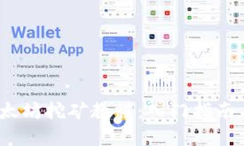 2022年以太坊挖矿教程：入门指南与实用技巧