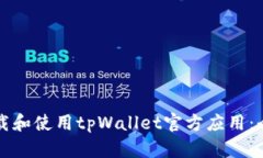 如何下载和使用tpWallet官方应用：全面