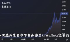 如何在浏览器中下载和安装tpWallet：完