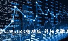 如何下载和安装tpWallet电脑版：详细步