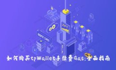 如何购买tpWallet手续费Gas：全面指南