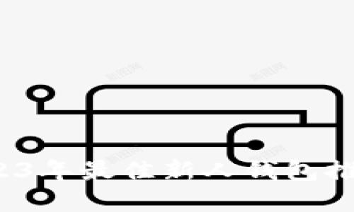 新手必备：2023年最佳新人钱包推荐及实用指南
