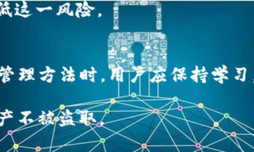   如何保护您的tpWallet资产安全，防止意外转账 / 
 guanjianci tpWallet, 加密货币, 钱包安全, 风险管理 /guanjianci 

随着加密货币的飞速发展，越来越多的人开始使用数字钱包来储存和管理他们的资产。tpWallet作为一种流行的数字钱包之一，为用户提供了便利的加密货币存储和交易功能。然而，许多用户在使用tpWallet时可能会面临资产被转走的风险。无论是由于安全漏洞、用户不小心还是网络钓鱼攻击，资产一旦丢失，往往是无迹可寻。本文将详细讨论如何保护您的tpWallet资产安全，并提出防止意外转账的有效策略。

一、tpWallet安全机制介绍
tpWallet作为数字钱包，具备多层次的安全防护机制。这些安全功能旨在确保用户的资金不受外部攻击和内部不当操作的威胁。tpWallet主要通过以下几种方式增强安全性：
ul
    listrong私钥管理：/strong用户的私钥是控制钱包内资产的关键。tpWallet承诺不会将用户的私钥存储在云端，只有用户自己才能访问和管理。这种严格的私钥管理方式能够有效避免黑客入侵造成的资产丢失。/li
    listrong双重身份验证：/strong为增强账户的安全性，tpWallet支持双重身份验证功能。每次用户尝试登录或进行重大交易时，都需要输入一次性验证码，确保只有经过验证的用户才能进行操作。/li
    listrong实时监控：/strongtpWallet的系统具备实时监控功能，可以追踪账户内的每一笔交易，以便及时发现任何不寻常的资金流动。若系统检测到可疑活动，会立即向用户发出警告。/li
/ul
尽管tpWallet提供了一系列安全机制，但用户自身的安全意识和管理能力同样重要。

二、常见导致tpWallet资金被盗的原因
虽然tpWallet提供了一定的安全防护措施，但仍有一些用户因不当操作或对安全性的忽视而遭遇资产丢失。以下是一些常见导致tpWallet资金被盗的原因：
ul
    listrong弱密码：/strong很多用户在创建tpWallet账户时选择了简单、易猜的密码。黑客可以通过猜测或暴力破解轻易获取账户访问权限。强烈建议用户使用复杂的密码，包含大小写字母、数字和特殊字符。/li
    listrong网络钓鱼：/strong网络钓鱼是一种普遍存在的骗局，黑客通过伪装成合法网站引诱用户输入账户信息。用户在输入私钥或验证码时，也可能无意中将其泄露给攻击者。/li
    listrong不安全的网络：/strong在公共Wi-Fi网络下进行tpWallet交易存在风险，黑客可能通过中间人攻击截获用户信息。建议用户仅在安全的私有网络下操作钱包。/li
    listrong社交工程攻击：/strong有些攻击者可能通过社交工程手段获取用户信任，诱使其透露账户信息或进行不当操作。这类攻击常常让人防不胜防，用户需保持警惕。/li
/ul
了解这些常见风险后，用户应采取必要的措施来提高账户的安全性。

三、如何增强tpWallet的安全性
用户可以通过以下几种方式增强tpWallet的安全性，有效防范资产被盗：
ul
    listrong设置复杂的密码：/strong在创建tpWallet账户时，务必设置一个复杂的密码，并定期更换。同时，将密码保存在安全的地方，避免与他人共享。/li
    listrong启用双重身份验证：/strong请务必开启tpWallet的双重身份验证功能，增加账户的安全性。这可以大大降低黑客入侵的风险，确保账户只有您本人可以访问。/li
    listrong保持软件更新：/strong定期检查tpWallet及其附加功能的更新版本，并及时进行更新。软件开发商通常会在更新中修复漏洞，增强安全性。/li
    listrong防范网络钓鱼：/strong在访问tpWallet时，总是确保使用官方链接，并注意检查网址的安全性。如果收到可疑的邮件或短信，切勿点击其中的链接。/li
/ul
通过合理运用以上措施，用户能够显著降低其资产被盗的风险。

四、如何应对tpWallet资产被盗的情况
在极端情况下，如果您的tpWallet资产不幸被盗，应该采取以下几步措施：
ul
    listrong立即更改密码：/strong如果您怀疑账户被黑客入侵，首先应立即更改tpWallet的登录密码，并同时更改与钱包相关的其他账户密码。/li
    listrong启用恢复选项：/strongtpWallet可能提供恢复选项，例如安全问题或备用邮箱。若您设置了这些选项，可以通过它们尝试找回账户访问权。/li
    listrong联系客户支持：/strong如果无法恢复账户，请尽快联系tpWallet的客户支持团队。他们可以协助您进一步调查事务并提供建议。/li
    listrong报告欺诈活动：/strong如果您的资产被盗，建议及时向相关机构报告，例如地方执法机构和相关金融机构，以便追踪和解决此问题。/li
/ul
虽然追回被盗资产往往较为困难，但尽快采取行动可能会增加挽回损失的机会。

五、好习惯提升tpWallet资产管理
除了采取直接的安全措施，培养良好的资产管理习惯也是至关重要的：
ul
    listrong定期检查账户：/strong定期查看tpWallet的交易记录和余额，确保没有未经授权的交易活动。如果发现任何可疑行为，立即采取措施。/li
    listrong备份私钥：/strong务必将您的私钥进行安全备份，并存在安全的物理位置。丢失私钥可能会导致资产无法恢复。/li
    listrong使用硬件钱包：/strong如果您存储了大量资产，可以考虑将其转移到硬件钱包中以提供额外的安全保障，硬件钱包与互联网隔绝，降低了被黑客攻击的风险。/li
    listrong保持教育：/strong持续学习关于加密货币的安全知识，了解最新的攻击方式和防范策略，以不断提升自己的安全能力。/li
/ul
通过实践这些习惯，用户能够有效地提升其tpWallet的资产管理安全性。

六、总结
在使用tpWallet等数字钱包时，保护资产安全至关重要。用户应该充分了解可能的安全风险，并采取必要的措施来提高钱包安全性。虽然tpWallet提供了一系列安全机制，但用户自身的安全意识和管理能力同样不可或缺。
同时，保持良好的资产管理习惯，不仅能减少资金被盗的风险，还能提高对钱包的整体使用体验。通过不断学习和防范，您可以在这个数字资产时代安全地管理自己的财富。

可能相关问题
ul
    litpWallet安全吗？/li
    li我该如何选择安全的数字钱包？/li
    li如何恢复被盗的tpWallet资产？/li
    li网络钓鱼如何影响我的tpWallet？/li
    li为什么需要定期备份我的私钥？/li
    li还有哪些其他保护资金的方法？/li
/ul

问答详解

1. tpWallet安全吗？
tpWallet是一款相对安全的数字钱包，具备一定的加密技术和多重安全机制。然而，用户的安全性还取决于其自身的使用习惯和安全意识。若用户不尽职尽责进行账户保护，可能仍会面临安全隐患。为了提高tpWallet的安全性，用户需要定期更新其安全设置，使用复杂密码，并确保开启双重身份验证等措施。

2. 我该如何选择安全的数字钱包？
在选择数字钱包时，应考虑以下几个方面：首先要查看钱包的安全机制，包括私钥管理、密码保护和双重身份验证等；其次，寻找信誉良好的开发公司和用户评价，确保该钱包走过一段时间的市场考验；最后，可以选择硬件钱包对大额资产进行保护，这为资金提供了额外的安全保障，是长期存储资产的理想选择。

3. 如何恢复被盗的tpWallet资产？
遗憾的是，因区块链技术的去中心化特性，被盗资产的追回通常较为困难。然而，用户应尽快采取行动，首先尝试更改密码、启用恢复选项，随后联系tpWallet的客户支持以获取帮助。这些步骤可能不保证资产恢复，但可以尽量减轻损失。

4. 网络钓鱼如何影响我的tpWallet？
网络钓鱼攻击通过伪装成合法网站或服务来诱使用户输入其私钥或账户信息。一旦用户提供了这些信息，诈骗者便能够访问其钱包并转移其资产。因此，用户应保持警惕，避免在不安全的环境中输入敏感信息，并验证URL的真实性。

5. 为什么需要定期备份我的私钥？
私钥是您访问和控制钱包内资产的唯一方式。如果未进行备份，用户在设备丢失、损坏或其他意外情况下将可能永远失去对这些资产的控制。定期备份私钥并将其存放在安全位置，可以有效降低这一风险。

6. 还有哪些其他保护资金的方法？
除了上述措施，用户可以采用多签钱包技术、设置交易限额、使用硬件钱包、开启通知警报等。借助这些方法，可以显著增强加密货币的安全性，降低资产被盗的可能性。在探索更高级的加密货币管理方法时，用户应保持学习，不断提高自身对安全的意识。

结尾：在这个快速发展的数字货币时代，安全是每一位用户需要时刻关注的问题。通过本文的讲解，我希望读者能提高对tpWallet及其使用过程中文件安全的认识，采取适当的措施保护个人资产不被盗取。